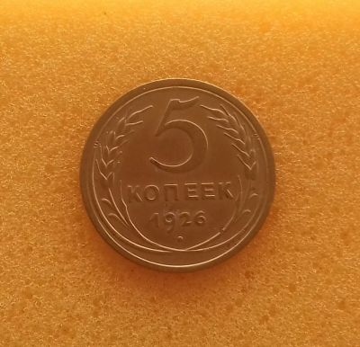 Лот: 12292454. Фото: 1. 5 копеек 1926 года. Состояние... Россия и СССР 1917-1991 года
