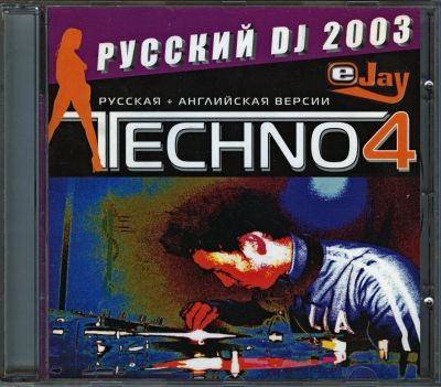 Лот: 8639356. Фото: 1. EJay Techno 4 на английском... Системные