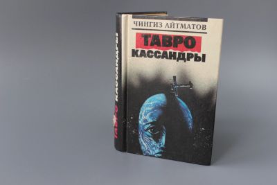 Лот: 12426172. Фото: 1. книга Тавро кассандры Ч. Айтматов. Художественная