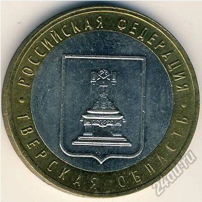 Лот: 5958859. Фото: 1. 10 рублей 2005 г Тверская область. Россия после 1991 года