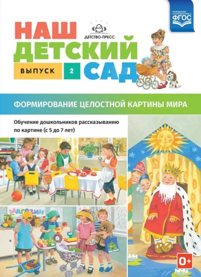 Лот: 24991994. Фото: 1. Наш детский сад. Формирование... Познавательная литература