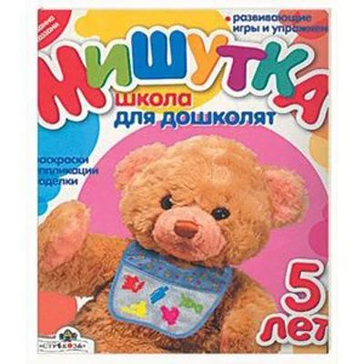 Лот: 9648016. Фото: 1. Мишутка Школа для дошколят 5 лет... Познавательная литература