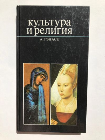 Лот: 23301436. Фото: 1. Культура и религия. Тэнасе Александру... Религия, оккультизм, эзотерика