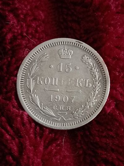 Лот: 19942416. Фото: 1. 15 копеек 1907 спб эб. Хорошее... Россия до 1917 года