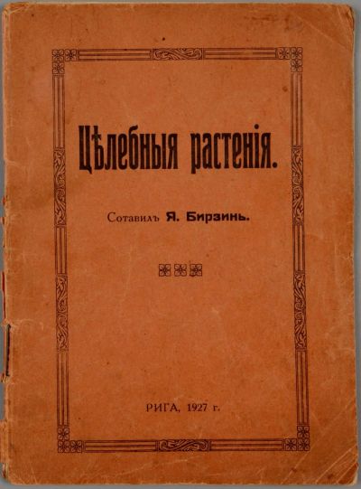 Лот: 20842650. Фото: 1. Я. Бирзинь. Целебные растения... Книги