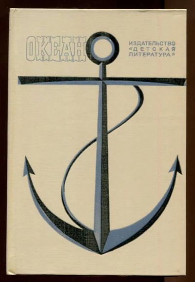 Лот: 23438420. Фото: 1. Океан | Литературно-художественный... Познавательная литература