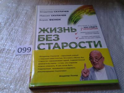 Лот: 5980425. Фото: 1. Жизнь без старости, В. Скулачев... Популярная и народная медицина