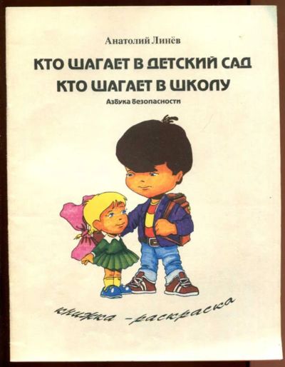 Лот: 23437816. Фото: 1. Кто шагает в детский сад. Кто... Художественная для детей