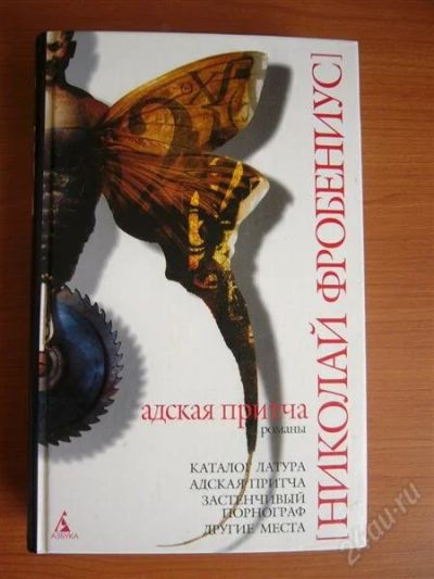 Лот: 1208809. Фото: 1. Николай фробениус. романы. Художественная