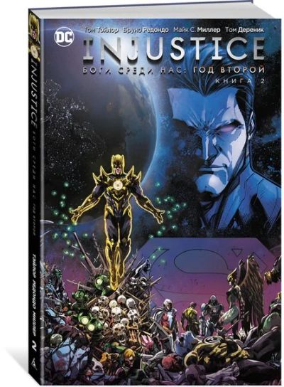 Лот: 11097151. Фото: 1. Injustice. Боги среди нас. Год... Художественная