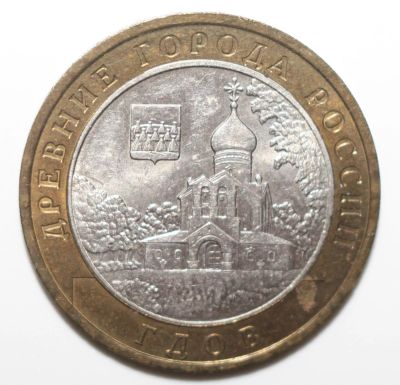 Лот: 6807214. Фото: 1. 10 рублей 2007 год. Гдов. ММД. Россия после 1991 года