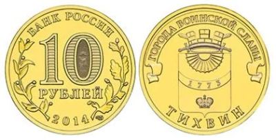 Лот: 4708355. Фото: 1. 10 рублей 2014г. Тихвин. Россия после 1991 года