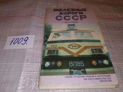 Лот: 15755553. Фото: 1. Железные дороги СССР. Карта... Путешествия, туризм