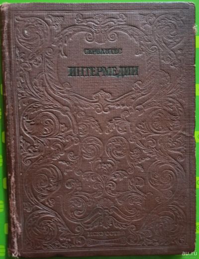 Лот: 17836228. Фото: 1. Мигель де Сервантес Сааведра -... Художественная