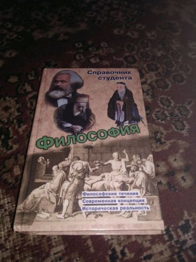 Лот: 15073900. Фото: 1. Философия. Справочник студента. Справочники