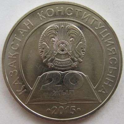 Лот: 18888466. Фото: 1. Казахстан 50 тенге 2015. 20 лет... Страны СНГ и Балтии
