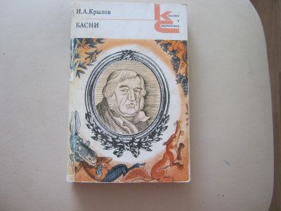 Лот: 12655363. Фото: 1. Книга И.А.Крылова "Басни". Художественная