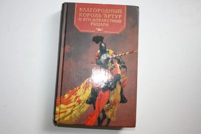 Лот: 23323878. Фото: 1. Благородный король Артур и его... Познавательная литература
