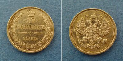 Лот: 2972882. Фото: 1. монета 10 копеек 1915 года ( 156... Россия до 1917 года