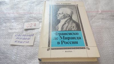 Лот: 11673723. Фото: 1. Франсиско де Миранда в России... Мемуары, биографии