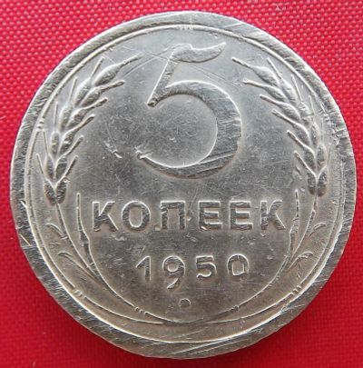 Лот: 3804292. Фото: 1. (№3244) 5 копеек 1950 (СССР). Россия и СССР 1917-1991 года