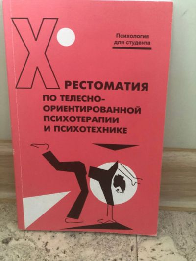 Лот: 15178510. Фото: 1. Телесно-ориентированная психотехники. Психология