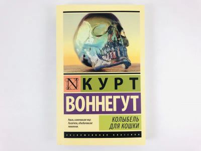 Лот: 23303479. Фото: 1. Колыбель для кошки. Воннегут К... Художественная