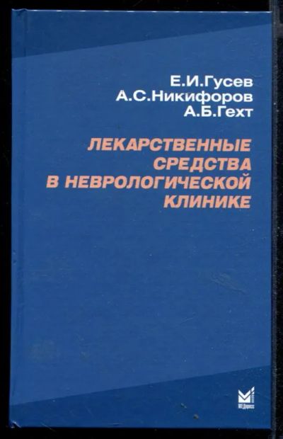 Лот: 23430708. Фото: 1. Лекарственные средства в неврологической... Традиционная медицина