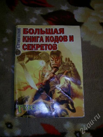 Лот: 33173. Фото: 1. Dreamcast. Большая книга кодов... Красноярск