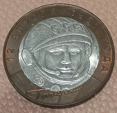Лот: 24983342. Фото: 1. 10 рублей 2001 Гагарин сп. Россия после 1991 года