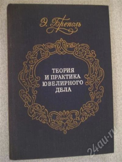 Лот: 465761. Фото: 1. Теория и практика ювелирного дела... Другое (литература, книги)