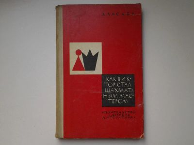 Лот: 5040259. Фото: 1. Э.Ласкер, Как Виктор стал шахматным... Художественная