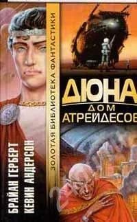 Лот: 635047. Фото: 1. Б. Герберт К. Андерсон Дюна Дом... Художественная