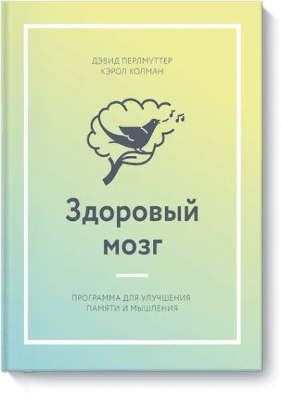 Лот: 24461662. Фото: 1. Здоровый мозг. Психология