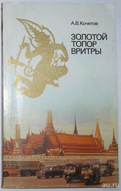 Лот: 8369909. Фото: 1. Золотой топор Вритры. Путешествие... Путешествия, туризм