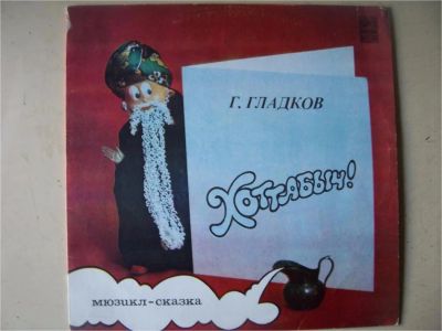 Лот: 8218293. Фото: 1. хоттабыч (новое состояние) мюзикл-сказка. Аудиозаписи