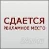 Лот: 1359292. Фото: 1. Продам эффективное рекламное место... Рекламные материалы и оборудование