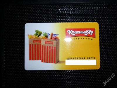 Лот: 1242443. Фото: 1. Дисконтная карта "Красный Яр". Дисконтные карты
