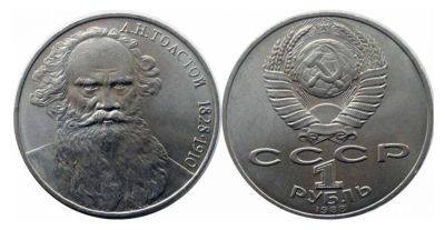 Лот: 6660444. Фото: 1. 1 рубль 1988 г. Толстой. Россия и СССР 1917-1991 года