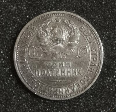 Лот: 22840634. Фото: 1. Один полтинник 1925 года. Серебро... Россия и СССР 1917-1991 года