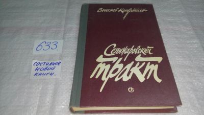 Лот: 10850988. Фото: 1. (3092310)Селижаровский тракт... Художественная