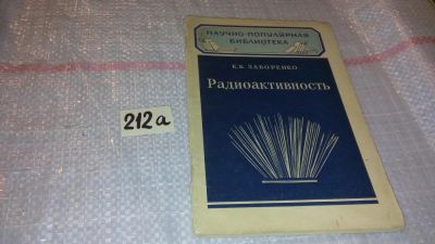 Лот: 7869724. Фото: 1. Радиоактивность, К.Заборенко... Электротехника, радиотехника