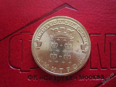 Лот: 2525476. Фото: 1. 10 рублей 2012 г. дмитров. Россия после 1991 года