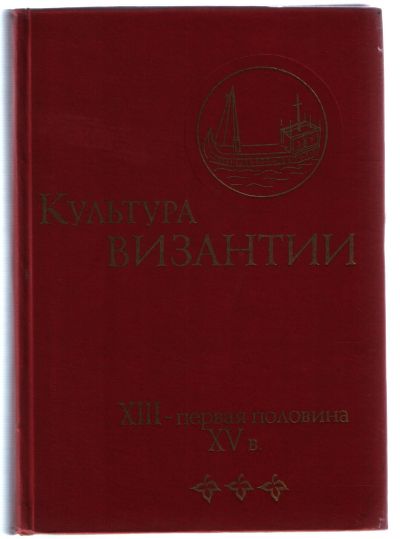 Лот: 11963723. Фото: 1. Культура Византии. Искусствоведение, история искусств