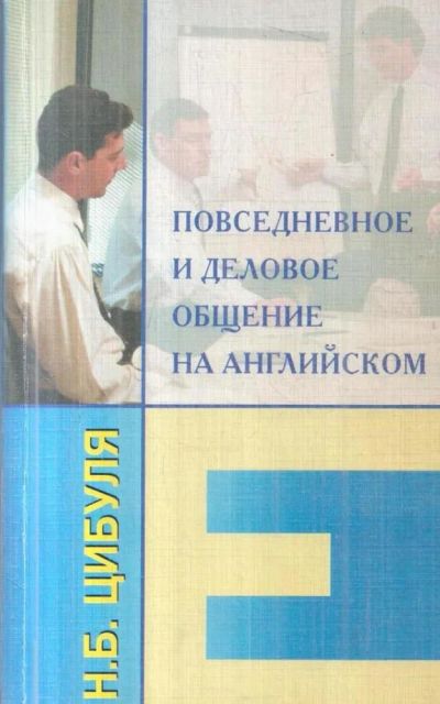Лот: 23308025. Фото: 1. Цибуля Надежда - Повседневное... Другое (учебники и методическая литература)