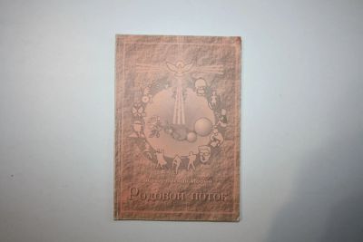 Лот: 23269741. Фото: 1. Родовой поток. Архиепископ Иоанн... Религия, оккультизм, эзотерика