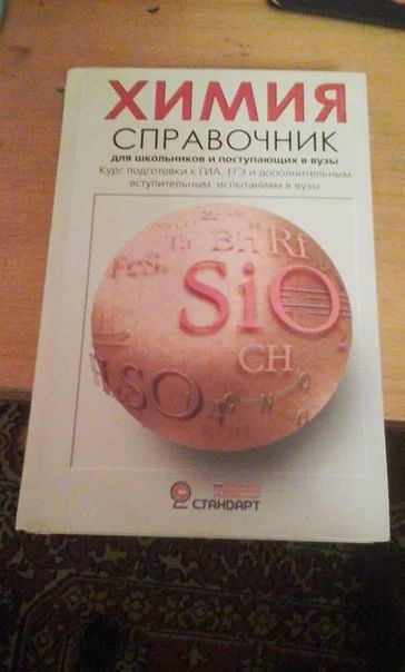 Лот: 6413458. Фото: 1. Справочник по химии для школьников... Справочники