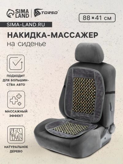 Лот: 25617316. Фото: 1. Накидка-массажер TORSO на сиденье... Чехлы, коврики, оплетки руля