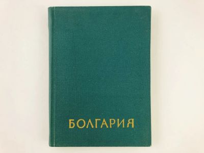 Лот: 23301000. Фото: 1. Болгария. 1959 г. Путешествия, туризм