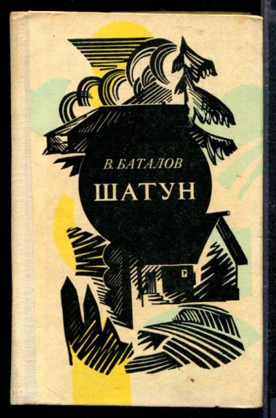 Лот: 23429019. Фото: 1. Шатун. Художественная